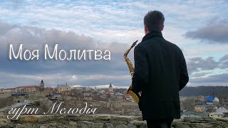 Video voorbeeld van "Моя Молитва - гурт Мелодія"