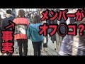 【削除覚悟】オフ◯コ!リスナーを連れてるメンバーと偶然遭遇!ブチギレます!