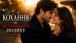 Кохання до останнього подиху 