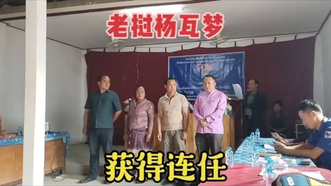 今天是五年一届的老挝村长换届选举大会，恭喜杨瓦梦获得连任#老挝杨瓦梦#日常生活#vlog