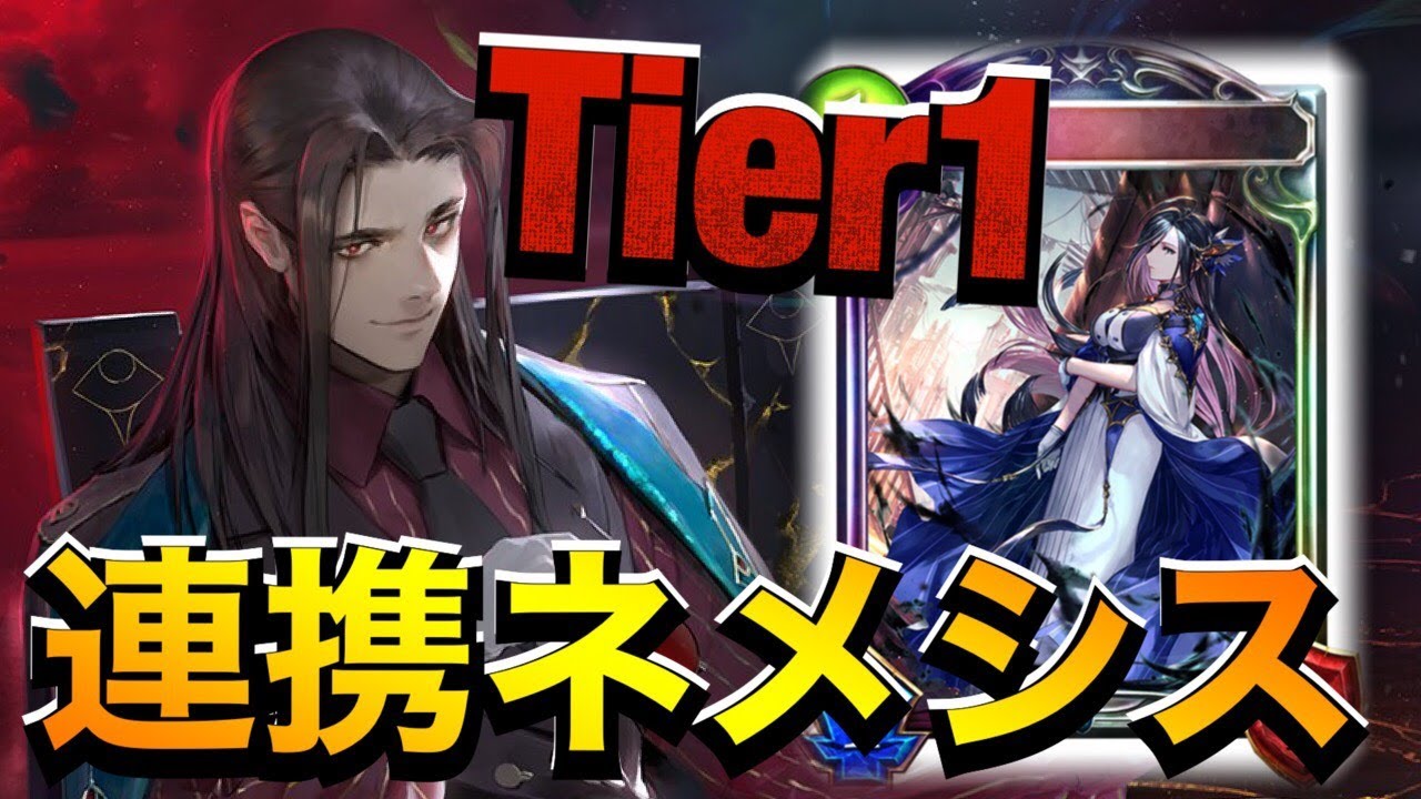 他デッキを蹴散らして一気に環境トップ 連携ネメシスがマジで強い シャドバ シャドウバース Shadowverse Youtube