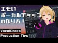 【DTM】エモいボーカルチョップの作り方!【iZotope VocalSynth2】