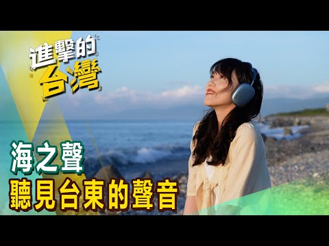 【進擊的台東】海之聲 聽見台東的聲音 EP1｜陳怡廷