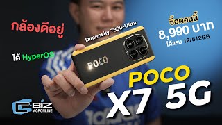 รีวิว POCO X7 5G โฉบเฉี่ยว กล้องดี เล่นเกมก็ไหว