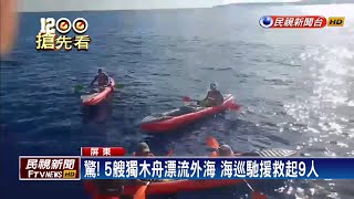 5艘充氣獨木舟漂流外海  9人驚魂獲救－民視新聞