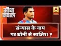 Conspiracy Against Dhoni In The Name Of Retirement? | Seedha Sawal | ABP News