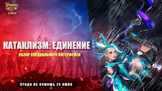 Катаклизм: Единение - Обзор Специального Интерфейса | Garena: Free Fire