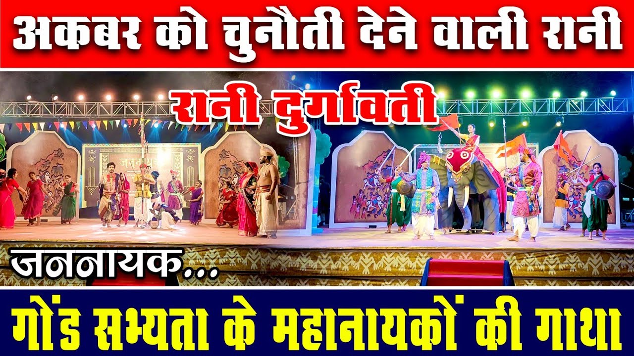 अकबर को चुनौती देने वाली रानी दुर्गावती की कहानी | गोंड सभ्यता के महानायकों की गाथा | जननायक |