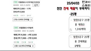 25 04 17 천안 전세 매물이 부족하다   25평