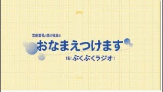 0919 #4 準備編:「宮田愛萌と渡辺祐真のおなまえつけます」Duolingoやってる(旧:ぶくぶくラジオ)