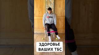 8 упражнений для ваших ТБС