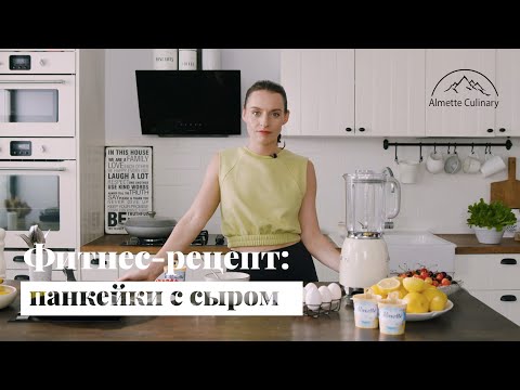 Видео: Фитнес-рецепт: панкейки с сыром