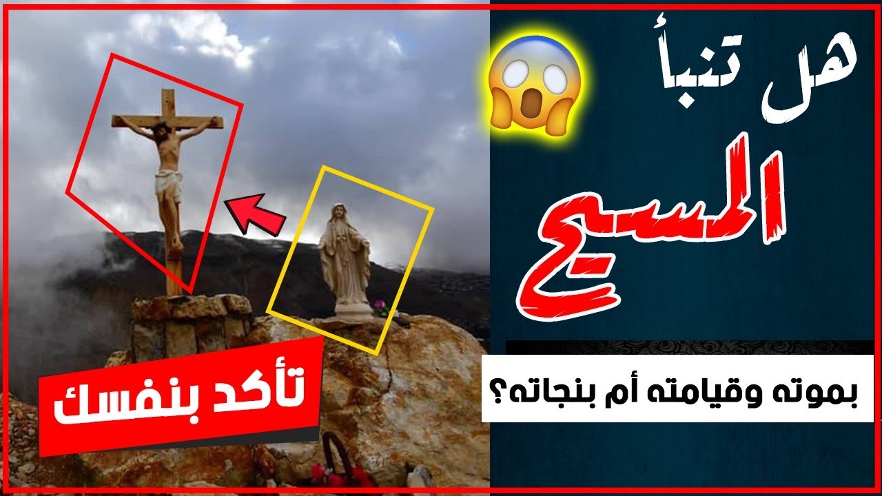 {صلب المسيح}( 4) هل تنبأ المسيح بصلبه وقيامته أم بنجاته؟ مراجع مهمة جدا