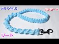 パラコードでリードの編み方！DNAノット Paracord Dog Leash DNA Knot