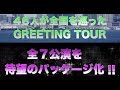 THE IDOLM@STER SideM GREETING TOUR 2017 〜BEYOND THE DREAM〜　ダイジェスト映像