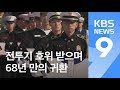 68년 만에 전투기 호위받으며 국군 유해 64위 귀환 / KBS뉴스(News)