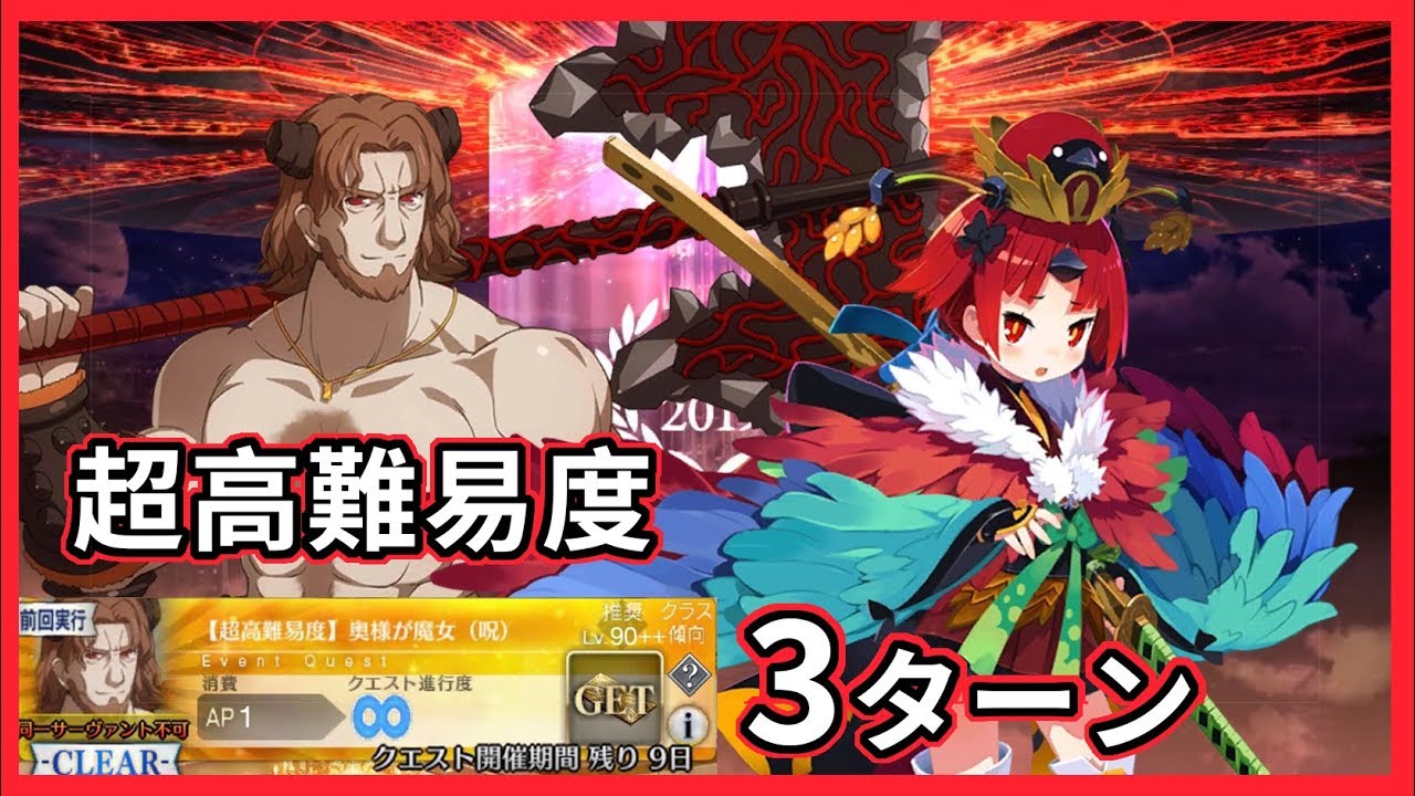 Fgo 紅閻魔 超高難易度 奥様が魔女 呪 3ターン バトル イン ニューヨーク 19 Youtube