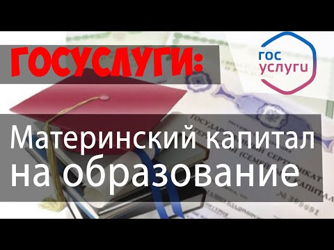 Подаем заявление о распоряжении материнским капиталом на ОБРАЗОВАНИЕ ребенка через ПФР//ГОСУСЛУГИ