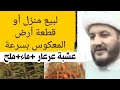طريقة لبيع البيت او قطعة ارض او سيارة بسرعة طريقة لبيع البيت او قطعة ارض او سيارة بسرعة
