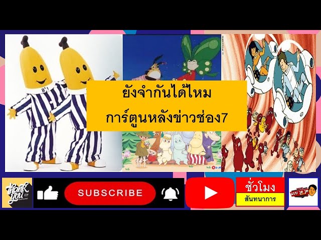 การ์ตูนหลังข่าวช่อง 7 L เรื่องราวในอดีตที่คิดถึง L Back To The Past L  ชั่วโมงสันทนาการ - Youtube