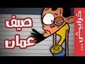 على راسي: صيف عمان