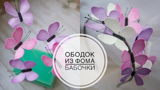 Очень просто делаем бабочки из фоамирана DIY Tsvoric Очень просто делаем бабочки из фоамирана DIY Tsvoric