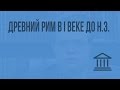 Древний Рим в I в.до н.э. Видеоурок по Всеобщей истории 10 класс