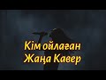 Кім ойлаған Жаңа Кавер Жаңа нұсқада AI Әнші