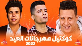 كوكتيل مهرجانات 2023 (اجمل اغاني شعبي 2023)  اغاني افراح 2023 | اغاني 2023