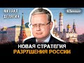 Михаил Делягин о новой стратегии разрушения России