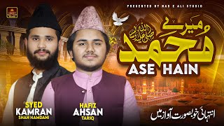 Mere Muhammad ﷺ Ase Hai | New Naat 2024 | Syed Kamran Shah Hamdani & Hafiz Ahsan Tariq