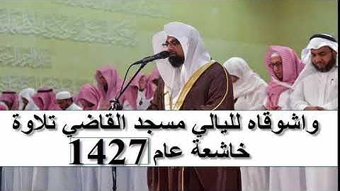 نسخة أصلية بدون تعديل لتلاوة باكية من سورة الحج عام 1427هـ للشيخ ناصر القطامي