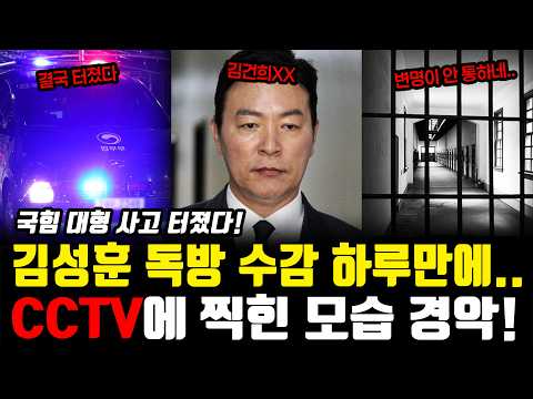 김성훈 독방 수감 하루만에 "국힘 대형 사고 터졌다!" CCTV에 찍힌 모습 경악!