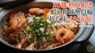 【$50 搞掂】超足料XO醬 粉絲蝦煲乾身惹味送多幾碗飯