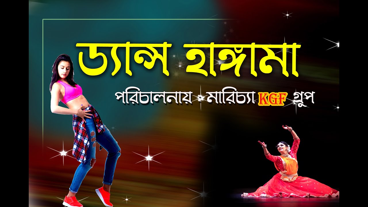 পায়েল ড্যান্স গ্রুপ | পরিচালনায় : মারিচ্যা KGF বয়েস গ্রুপ