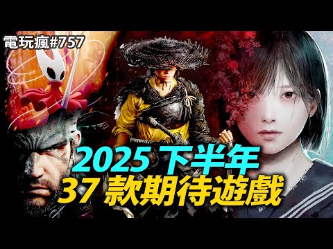 【電玩瘋#757】2025下半年 37 款期待遊戲????《羊蹄山戰鬼》《空洞騎士：絲綢之歌》《潛龍諜影 Delta》《明末：淵虛之羽》《勇者鬥惡龍 1 & 2 HD-2D 重製版》《沉默之丘 f》