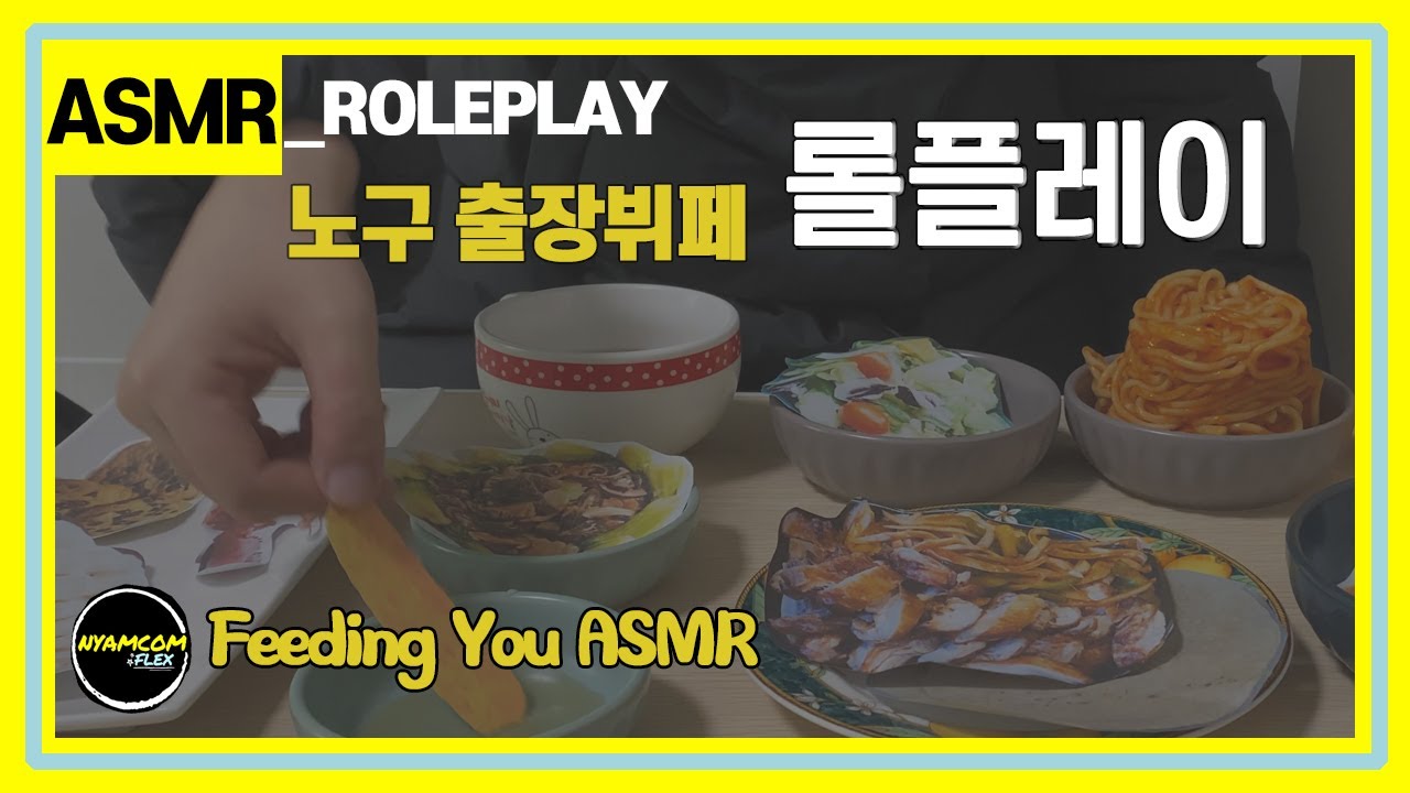 [ASMR](Sub✔) 🍤🍣 배고팠지? 어서 먹자 | 먹여주는 ASMR | 노구 출장뷔페 롤플레이 | Feeding You ASMR