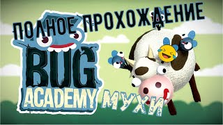 Bug Academy 🦗 СМЕХ И СЛЁЗЫ 🦗 Полное прохождение (МУХИ)