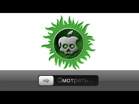 Джейлбрейк iPhone 4S/iPad 2 iOS 5.0.1 - GreenPois0n Absinthe