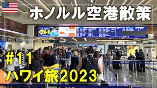 【ハワイ旅】2023#11 ダニエル・K・イノウエ国際空港を散策！DFSなどで買い物をします   Oahu,Hawaii Travel