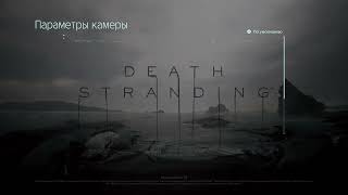 DEATH STRANDING™  | Как настроить движение камеры по оси У в игре DEATH STRANDING™