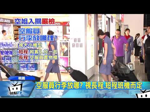 20170521中天新聞　揭密！　空服員靠「雙面膠」　行李箱內層藏毒？