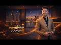 طاقه ايجابيه احمد غزلان 2026 Official Video