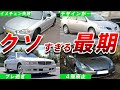 過去の栄光ガン無視!悲惨な末路を迎えた車4選【ゆっくり解説】