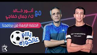 ياه ع الكورة - انور خالد - الحلقة الرابعة - حوار مع الكابتن جمال خفاجى