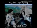 وصية لكبار ديما ديرها في البال ورد بالك يجيك نهار وتلقاء كلامهم صواب 