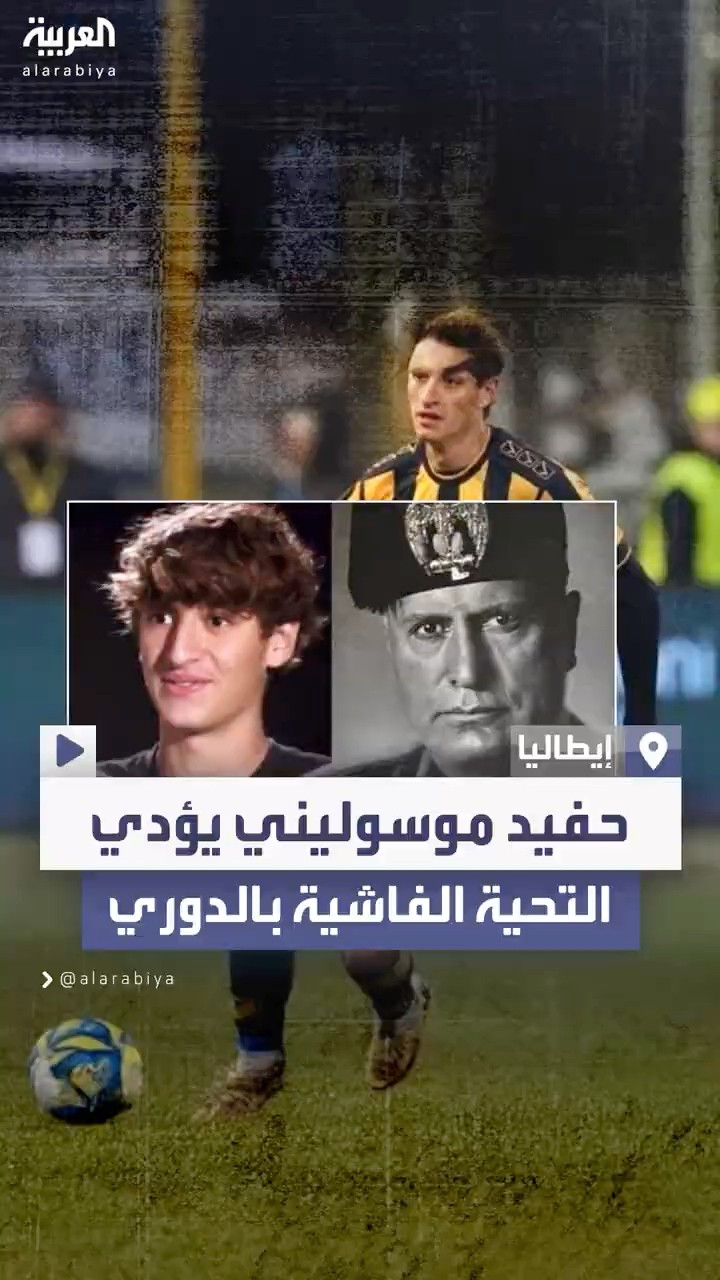 أثار جدلاً كبيراً.. حفيد موسوليني يؤدي التحية الفاشية بعد إحرازه هدفاً في الدوري الإيطالي