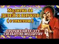 15 ЯНВАРЯ Защитите детей и внуков прочитайте эту молитву МОЛИТВА ЗА ДЕТЕЙ И ВНУКОВ Защитите их