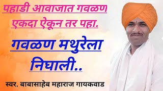 #गवळण मथुरेला निघाली.गायक #बाबासाहेब महाराज गायकवाड #Gavlan mathurela nighali #Babasaheb gaikwad