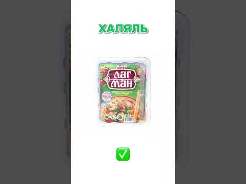 #халяль #харам #еда #ислам #религия